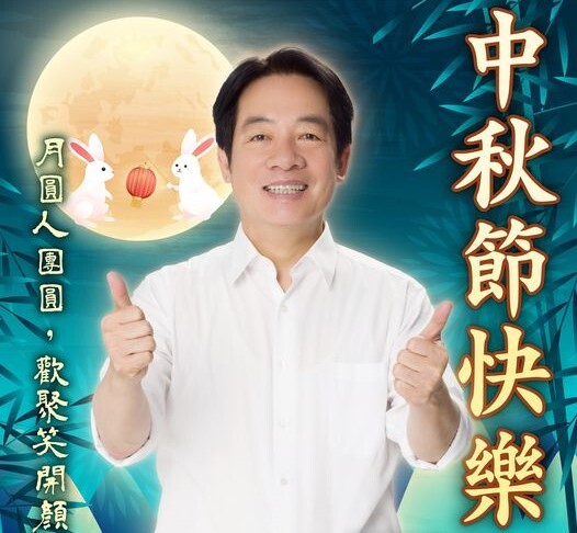 9/17は中秋節、頼清徳・総統が「ザボン」に関するジョークを織り交ぜ祝福