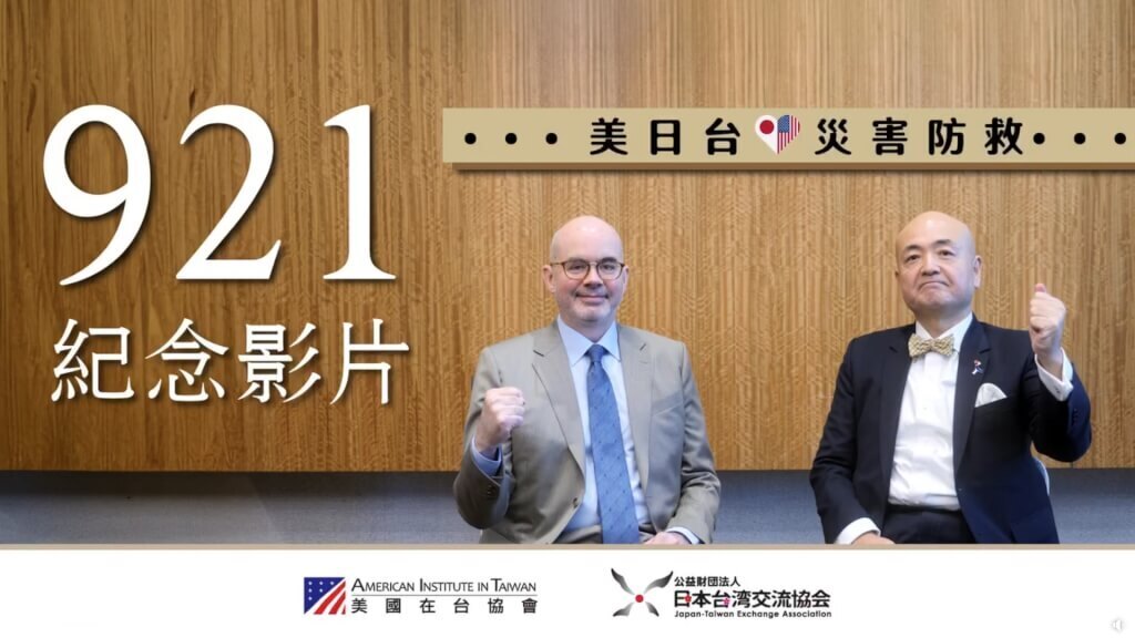 【921大地震から25年】日米の駐台代表が共同でメッセージ、台日米の団結を強調