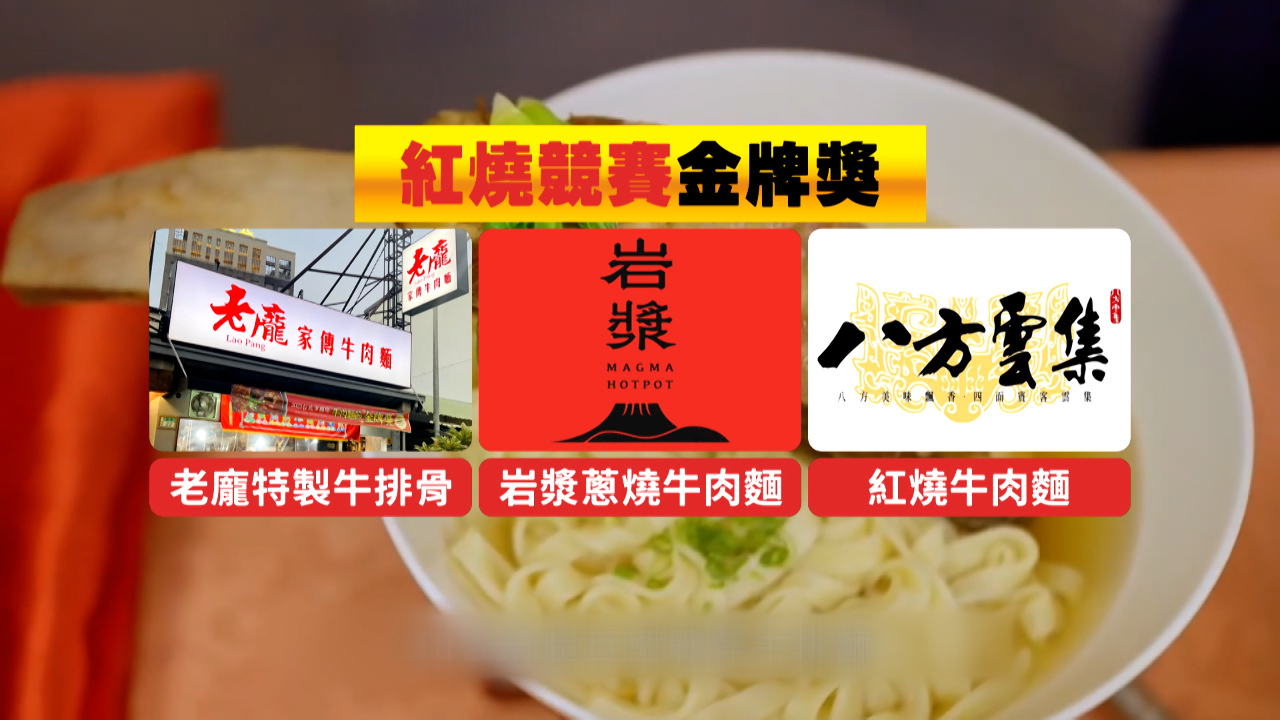 台北国際牛肉麺フェス　専門店ではない意外なお店が金賞を受賞