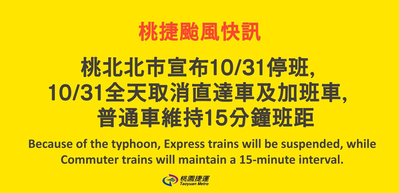 【台風21号】桃園メトロ空港線、10/31は各駅停車の普通列車のみ
