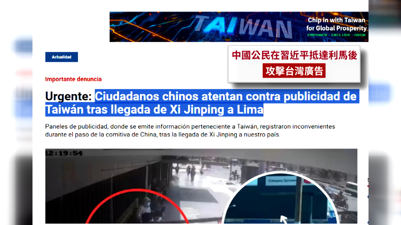 APEC首脳会議のペルーで台湾の電子広告が中国人に破壊される　外交部が厳しく非難