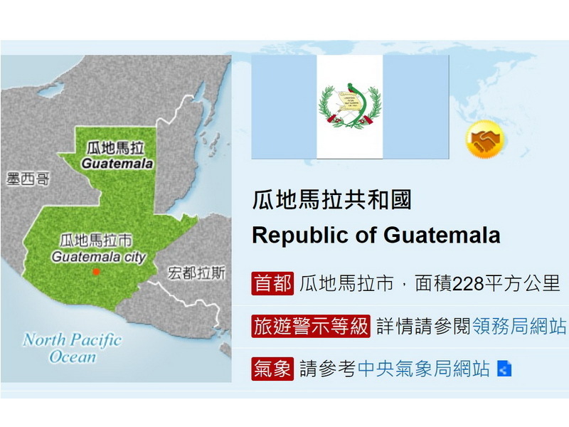 台湾とグアテマラの国交樹立90年　関係は安定しており友好的