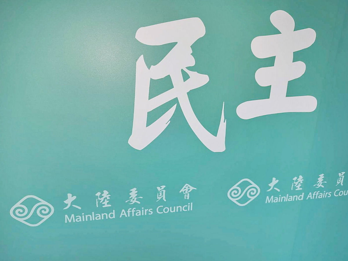陸委会：両岸情勢悪化の定義「総合的に評価し適切に対応」