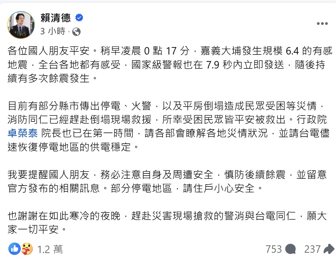 【地震速報】嘉義・台南で地震、頼・総統が国民に身の安全を守るよう呼びかけ