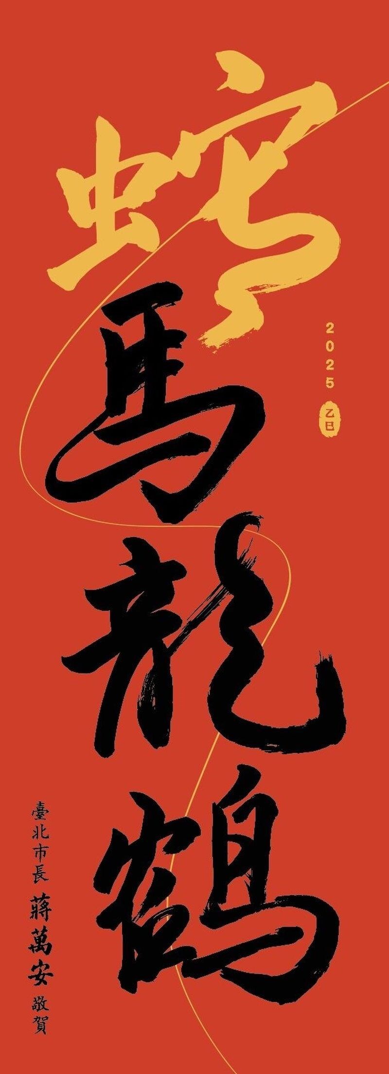 きょうのキーワード（金曜日） - 2025-01-24-「蛇馬竜鶴」