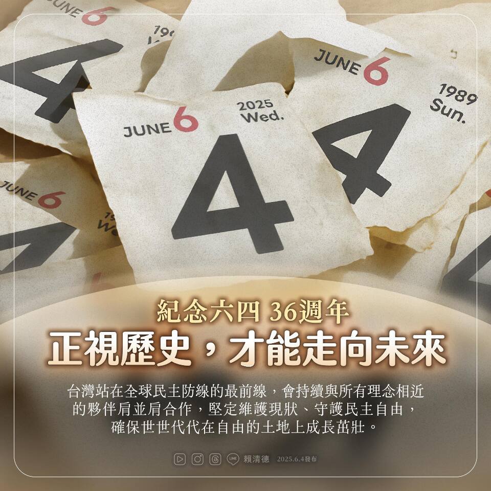 天安門事件36年、頼・総統：歴史を直視してこそ