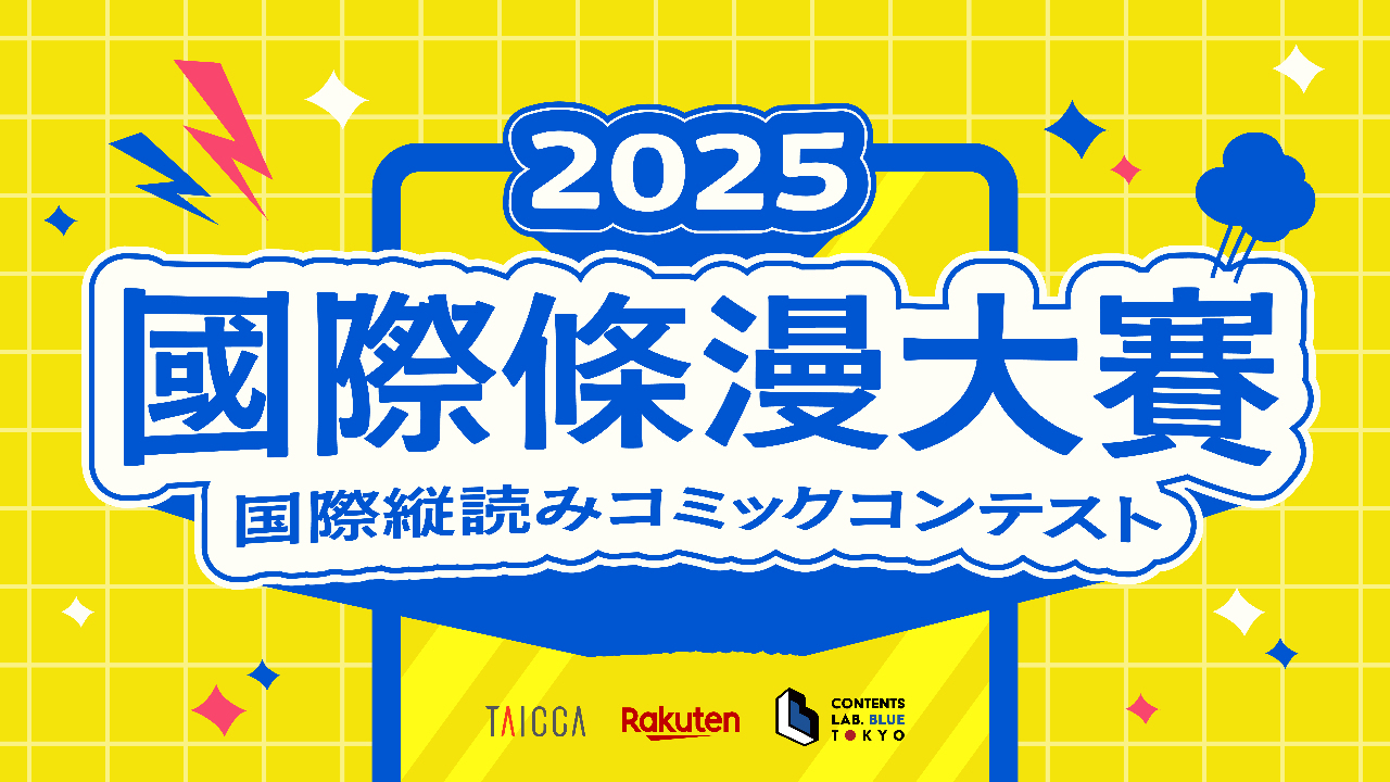 TAICCAが日本の楽天グループらと「2025 国際縦読みコミックコンテスト」開催