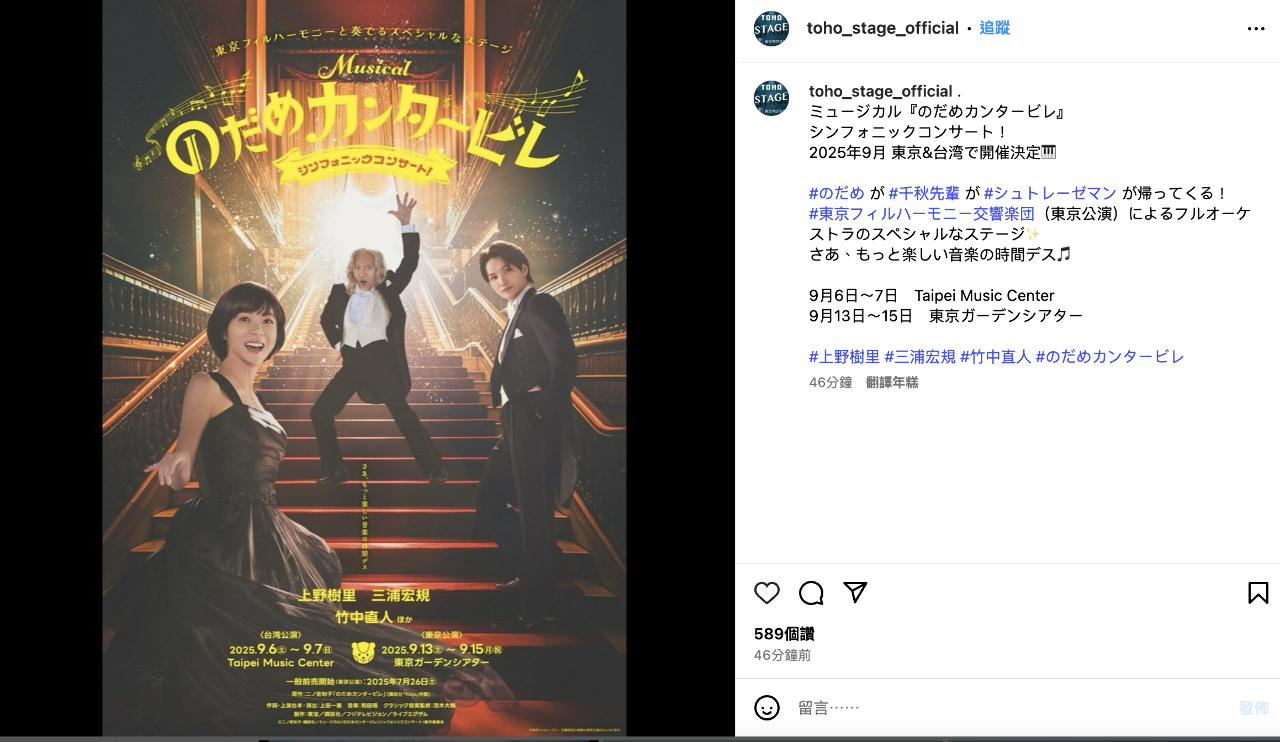 ミュージカル「のだめカンタービレ」コンサートが9月に台北で開催